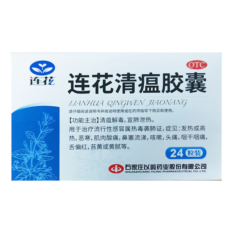 以岭连花清瘟胶囊24粒咳嗽药感冒药 时珍阁润祥大药房感冒咳嗽