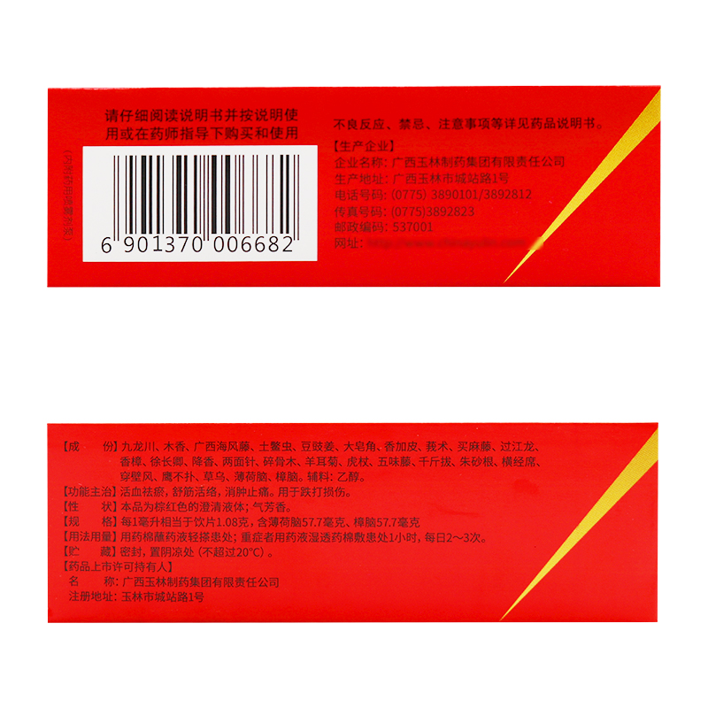 包邮】玉林正骨水30ml消肿止痛跌打损伤活血祛瘀舒筋活络正品-图2