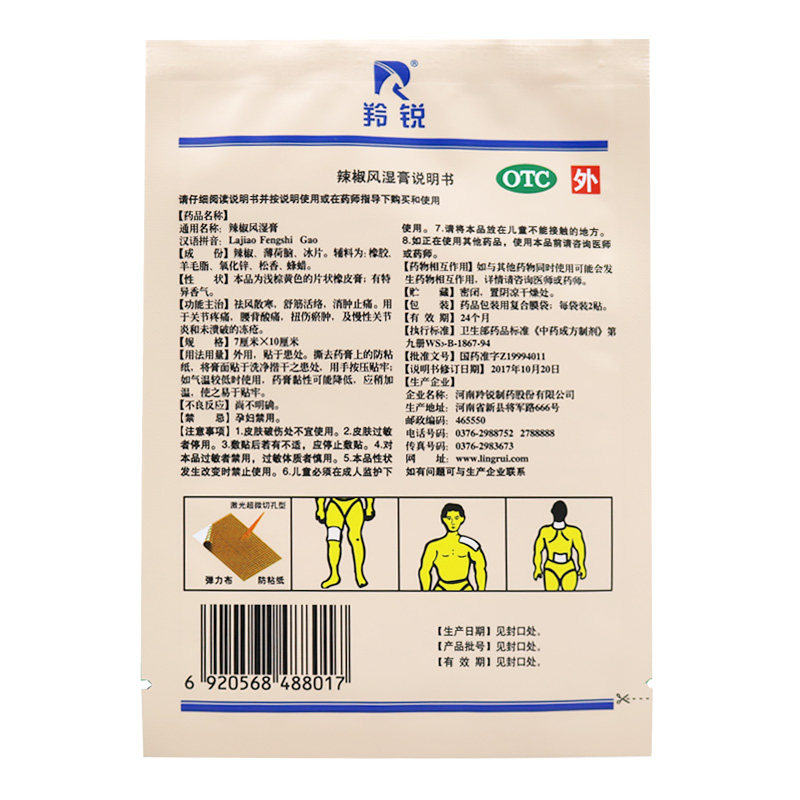 10袋30羚锐辣椒风湿膏2关节炎贴 时珍阁润祥大药房风湿骨外伤