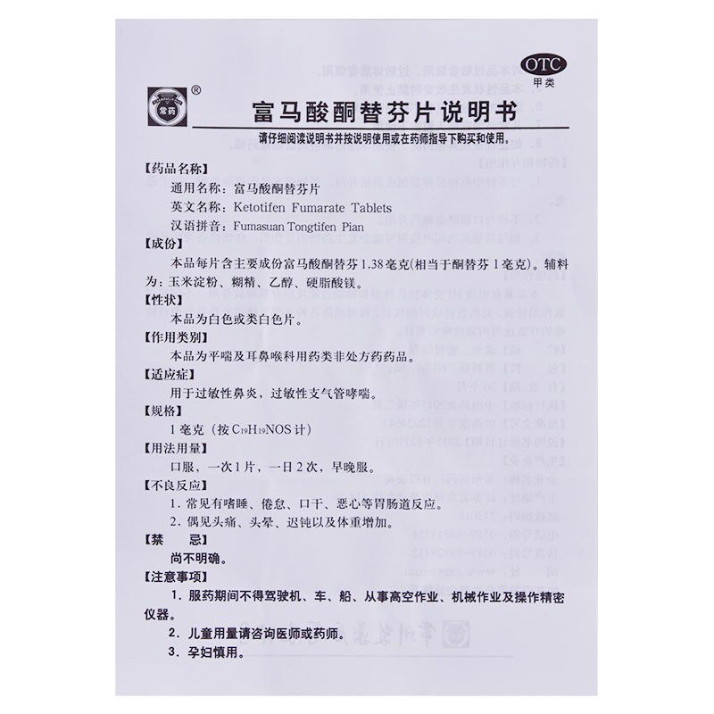 常药富马酸酮替芬片过敏性鼻炎 时珍阁润祥大药房鼻