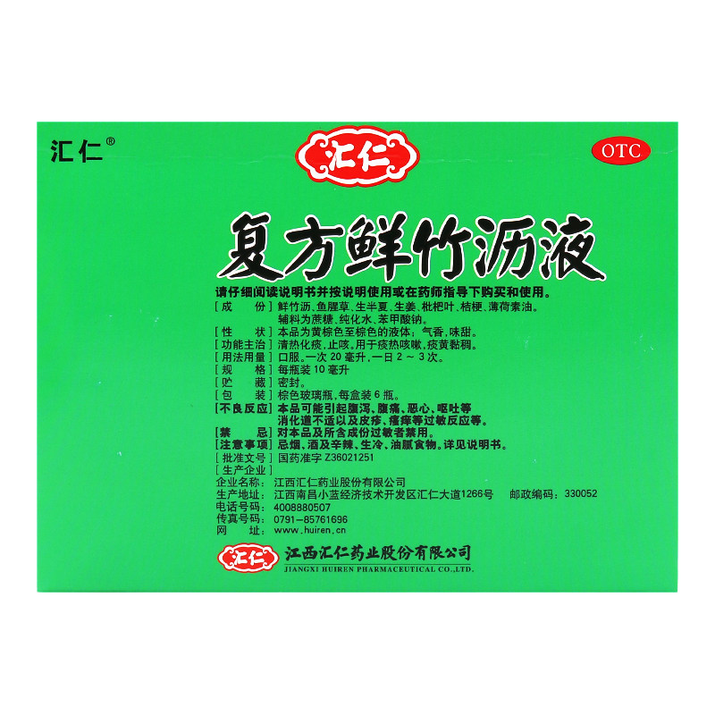 汇仁10ml*6瓶/盒止咳复方鲜竹沥液 时珍阁润祥大药房感冒咳嗽