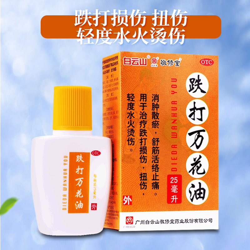 多盒省】敬修堂跌打万花油25ml消肿散瘀舒筋活络止痛扭伤跌打损伤-图0