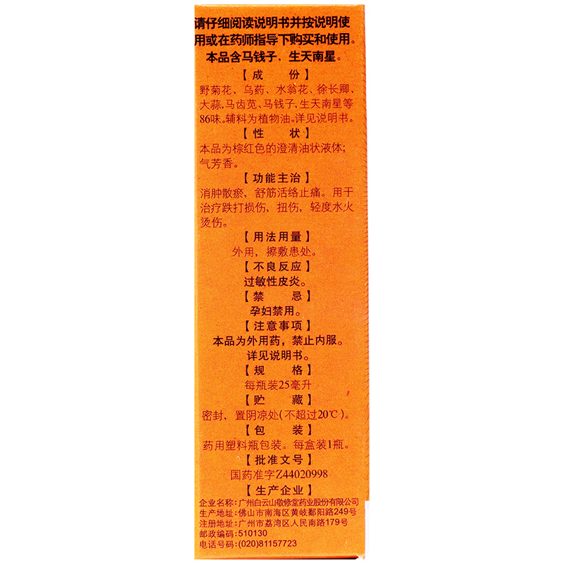 多盒省】敬修堂跌打万花油25ml消肿散瘀舒筋活络止痛扭伤跌打损伤-图2