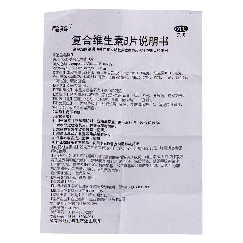 鹏鹞复合维生素b片100片 b1b2b6 时珍阁润祥大药房维矿物质
