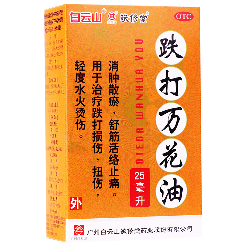 多盒省】敬修堂跌打万花油25ml消肿散瘀舒筋活络止痛扭伤跌打损伤-图1