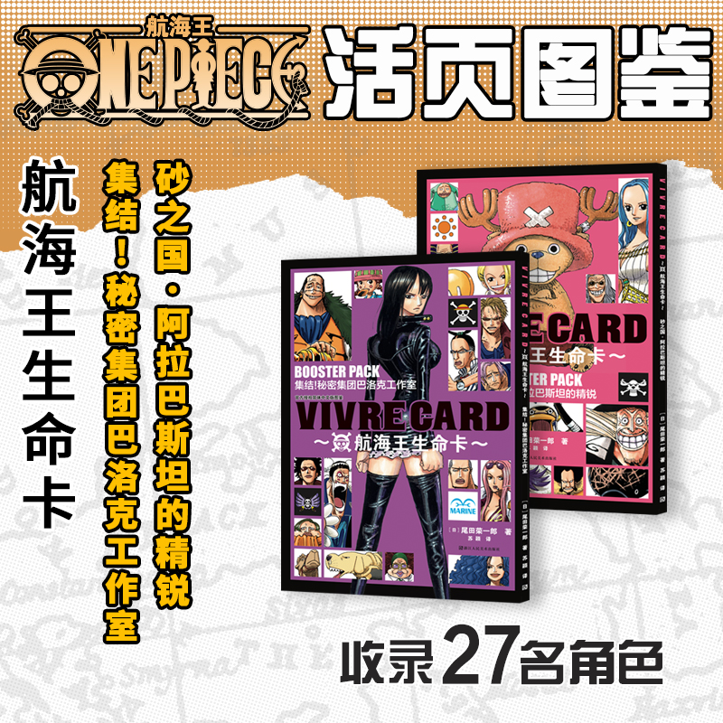 【旗舰正版】航海王生命卡角色图鉴BOXSET2 砂之国篇 海贼王漫画书全套ONEPIECE尾田荣一郎简体中文版日漫动漫周边文创浙美 - 图0