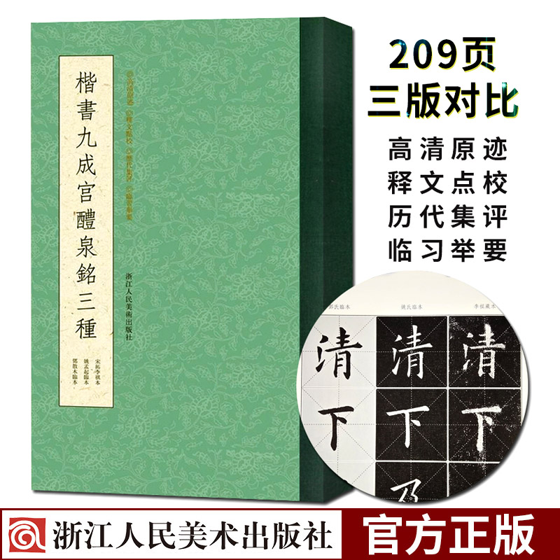 【旗舰正版】楷书九成宫醴泉铭三种 条陈对比便于临习 唐欧阳询楷书字帖 毛笔书法学习临摹碑帖高清拓本李祺藏本