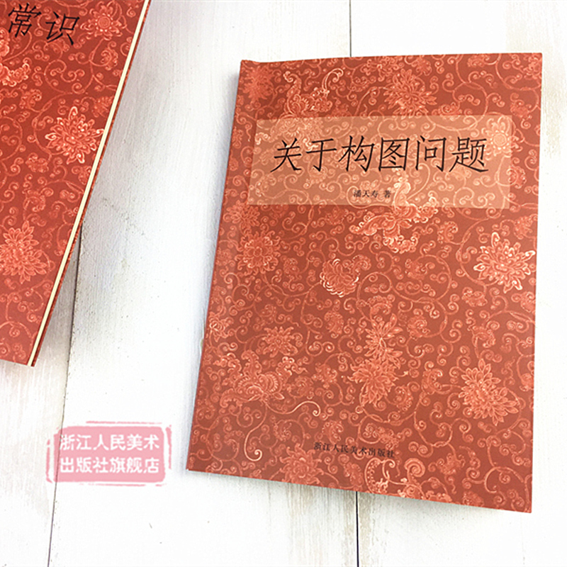 艺文志：关于构图问题 潘天寿著 美术绘画构图学/中国画构图规律/艺术类学生自学培训教材 构图与创造国画入门零基础教程正版书籍