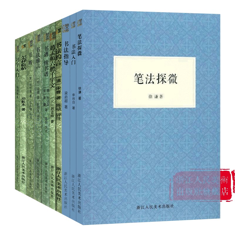 艺文志 历代书法论全套10册 习字入门/书法指导/怎样临帖/笔法探微/书断/书法雅言约言/书谱续书谱赵孟頫六体千字文毛笔书法教程书 - 图1