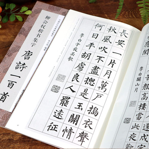 柳公权楷书集字唐诗一百首收录柳公权楷书经典碑帖集字古诗词作品集临摹教程正版楷书毛笔书法字帖集字古诗书法爱好者正版图书籍-图2