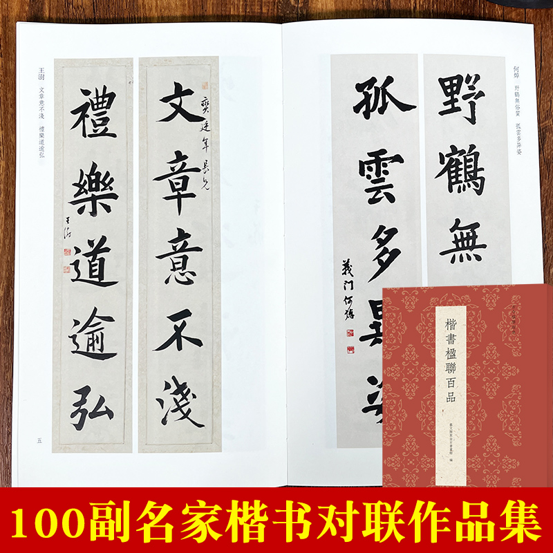 楷书楹联百品 精选100副名家楷书对联作品集 实用民间文学传统文化春节红白喜事春联集锦精粹 毛笔书法楷书练字帖临摹集字作品正版 - 图0