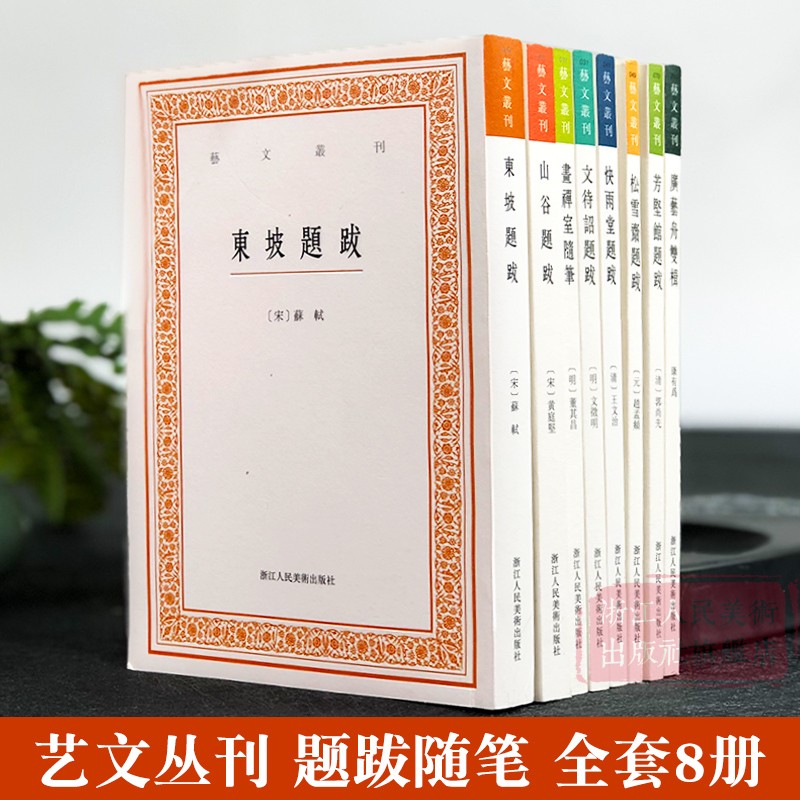 艺文丛刊题跋随笔全套集8册 广艺舟双楫/画禅室随笔/东坡题跋/山谷/快雨堂/松雪斋/文待诏赵孟頫黄庭坚名家书法绘画历代书法论文选 - 图0