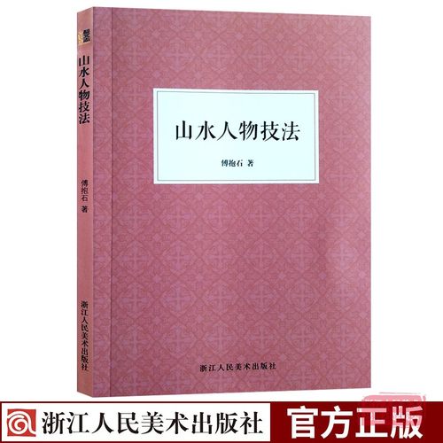 山水人物技法 国画大师傅抱石先生谈山水画人物创作入门知识 水墨画技法人物线描白描解析教程 写意工笔山水画技法教材书籍 艺文志 - 图0