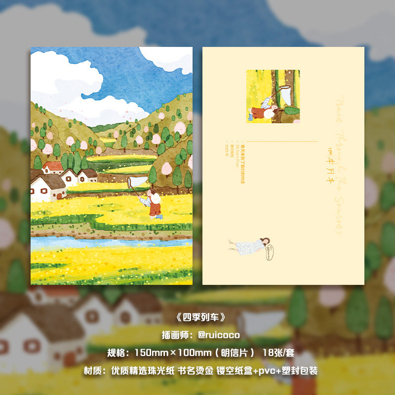 【旗舰正版】四季列车 插画师@ruicoco原创18张/套 描绘四季更迭的美景与生活的点滴瞬间 旅行插画明信片水彩日志适合书写可邮寄,淘宝优惠券,粉丝福利购,淘宝优惠卷