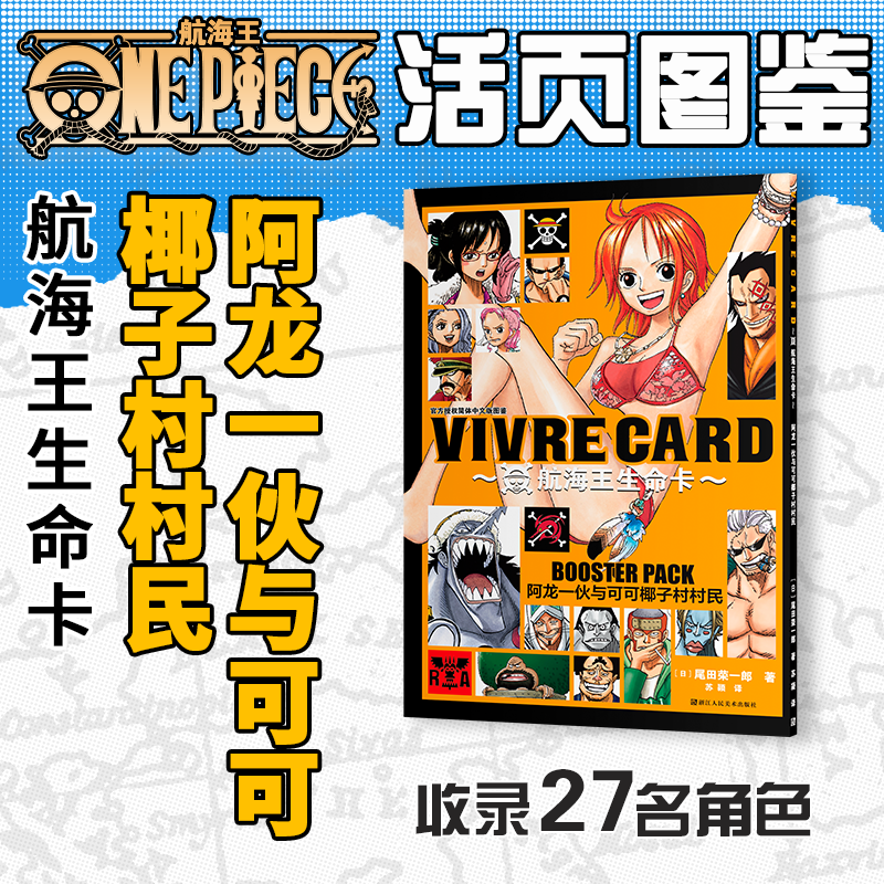 【旗舰正版】航海王生命卡入门套装+角色图鉴91张 ONEPIECE海贼王生命卡简中版全套漫画周边 东海强者阿龙一伙与可可椰子村村民 - 图1