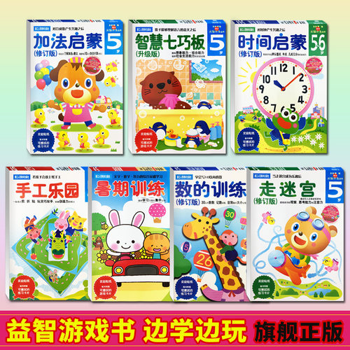 多湖辉新头脑开发丛书5岁全套7册 儿童益智早教书3-4-6岁游戏书 幼儿园时间加法启蒙数的训练走迷宫手工乐园正版畅销智力开发书籍 - 图0
