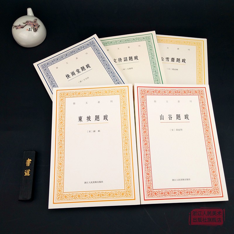 艺文丛刊书画题跋全集5册 东坡题跋/山谷题跋/松雪斋/快雨堂 苏轼赵孟頫等书法题跋集正版竖版繁体字中国国学经典书籍杂学随笔文集