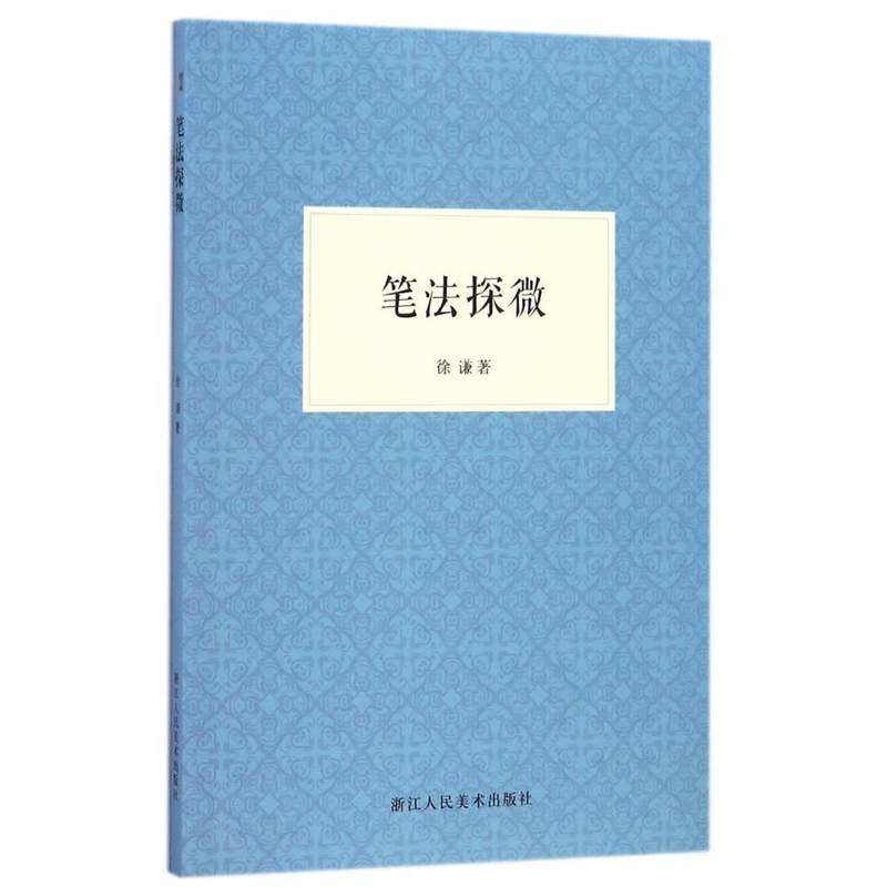 艺文志 书法教程全3册 书法入门+书法指导+笔法探微 怎么学习书法中国毛笔书法技法百科教材执笔用笔法 名碑帖临摹鉴赏正版图书籍 - 图2