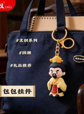 趣味三国刘备公仔钥匙扣古风人物