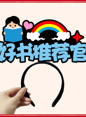 4月23日世界阅读日宣传道具头饰发箍定制活动用品儿童好书推荐官