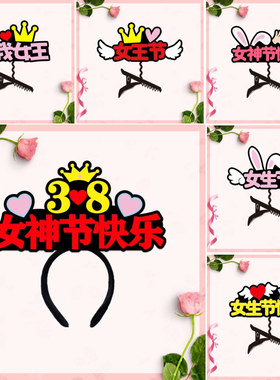 三八女神节头饰创意文字头箍定制