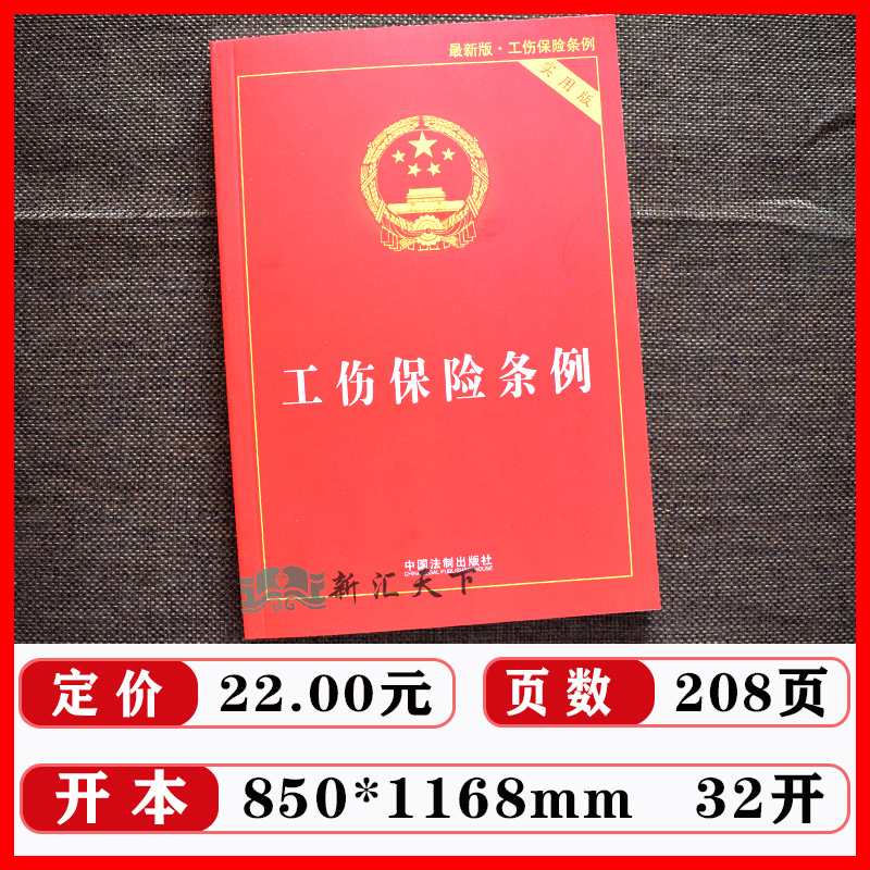 【套装正版】2022新伤残鉴定与赔偿实用版+工伤保险条例实用版 实用版法规专辑 新七7版工伤保险条例法条伤残鉴定书工伤司法鉴定 - 图2