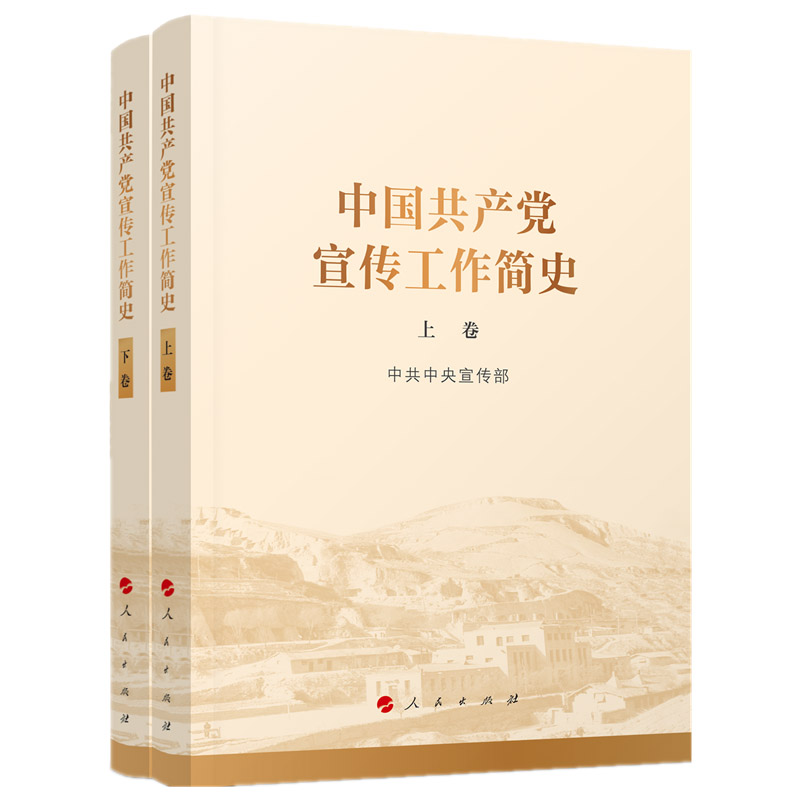 2022新书中国共产党宣传工作简史（上下卷）人民出版社套装2册党政读物党的宣传工作历史发展历程历史-图0