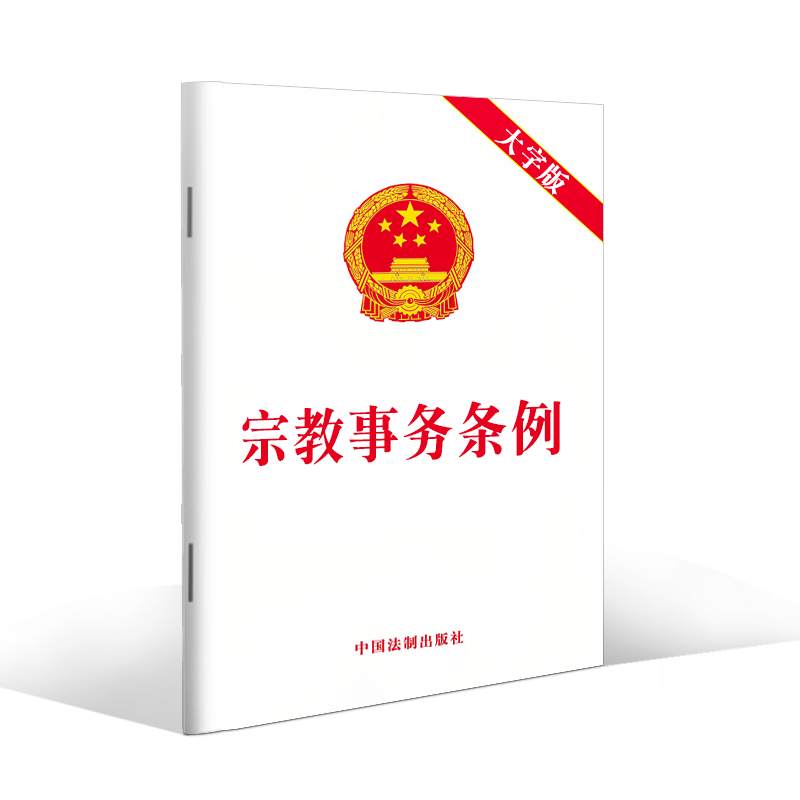 2022年8月版宗教事务条例大字版 32开自2018年2月1日起施行中国法制出版社9787521628371-图2