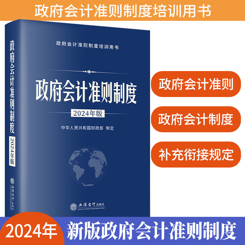 【2024年新版】政府会计准则制度：2024年版政府会计准则政府会计制度政府会计准则培训指定用书立信会计出版社 9787542975287-图1