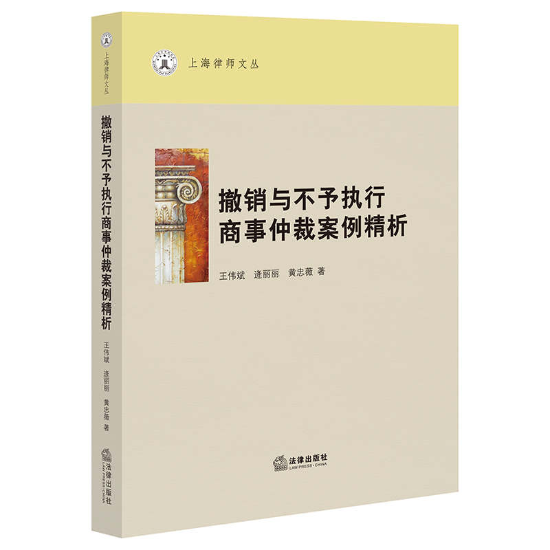 【现货正版】2021新 撤销与不予执行商事仲裁案例精析 王伟斌 逄丽丽 黄忠薇著 上海律师文丛 法律出版社 9787519758738 - 图1