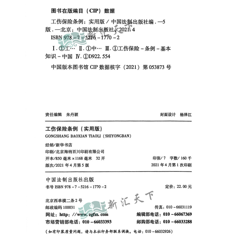 【套装正版】2022新伤残鉴定与赔偿实用版+工伤保险条例实用版 实用版法规专辑 新七7版工伤保险条例法条伤残鉴定书工伤司法鉴定 - 图3