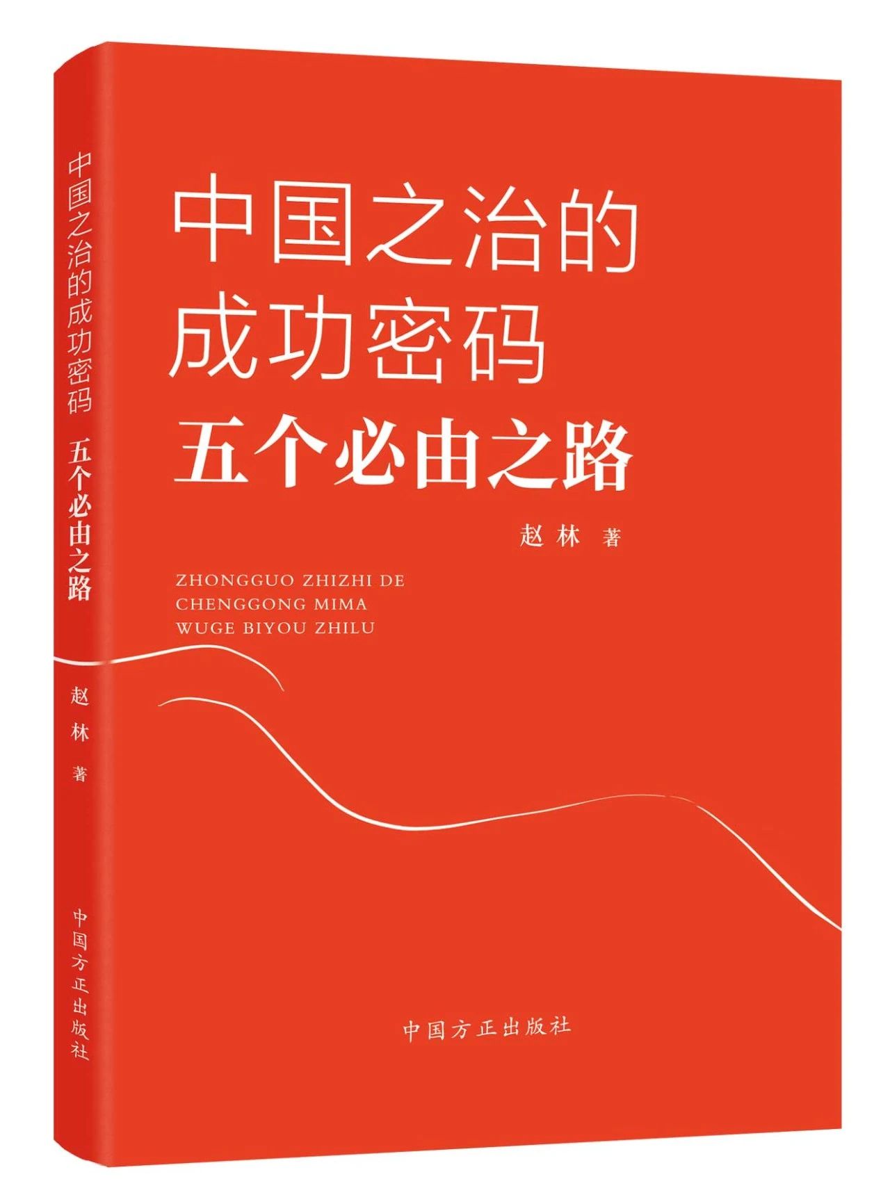 正版2023新书中国之治的成功密码：五个必由之路赵林著主题鲜明逻辑严密说理透彻语言流畅中国方正出版社 9787517411857-图3