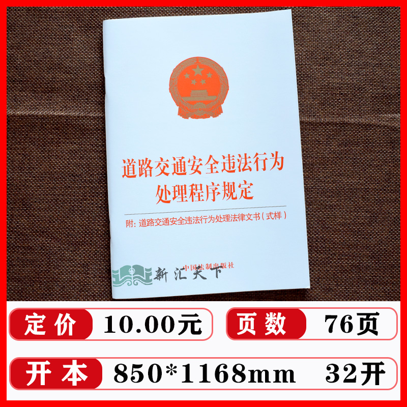 【四本套】2023适用中华人民共和国道路交通安全法实用版实施条例道路交通事故处理程序规定安全违法行为处理程序规定法律文书式样-图1