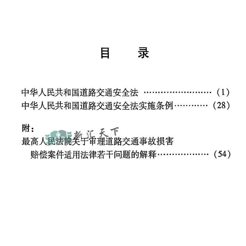 2023适用最新修订版中华人民共和国道路交通安全法+道路交通安全法实施条例附道路交通损害赔偿司法解释法制版 9787521618587-图2