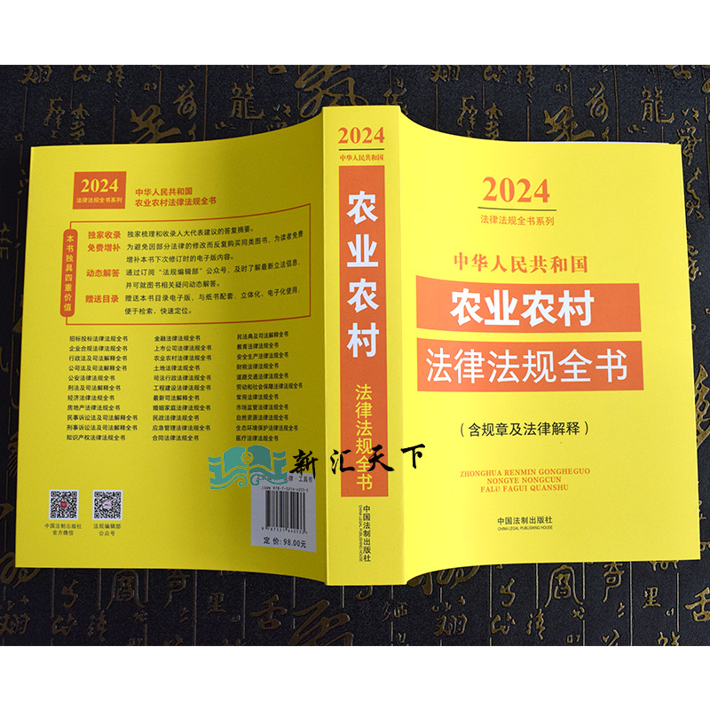 2024新中华人民共和国农业农村法律法规全书含全部规章及法律解释乡村振兴法律条文司法解释农业农村农民教育医疗交通农村土地等 - 图2