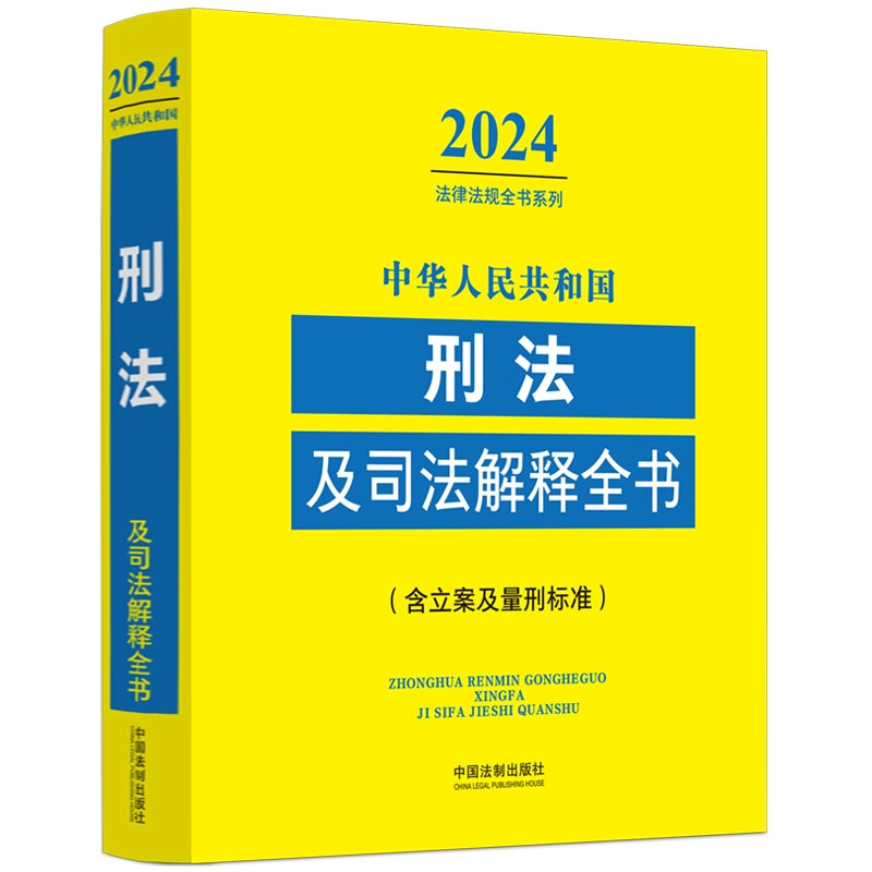 2024新中华人民共和国刑法及司法解释全书法律法规含立案及量刑标准法律条文及司法解释案例分析法律法规刑法修正案1-12十二罪名 - 图1