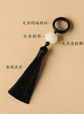 无患子手持穗子流苏跑环吊穗黑色手串配饰大环车挂