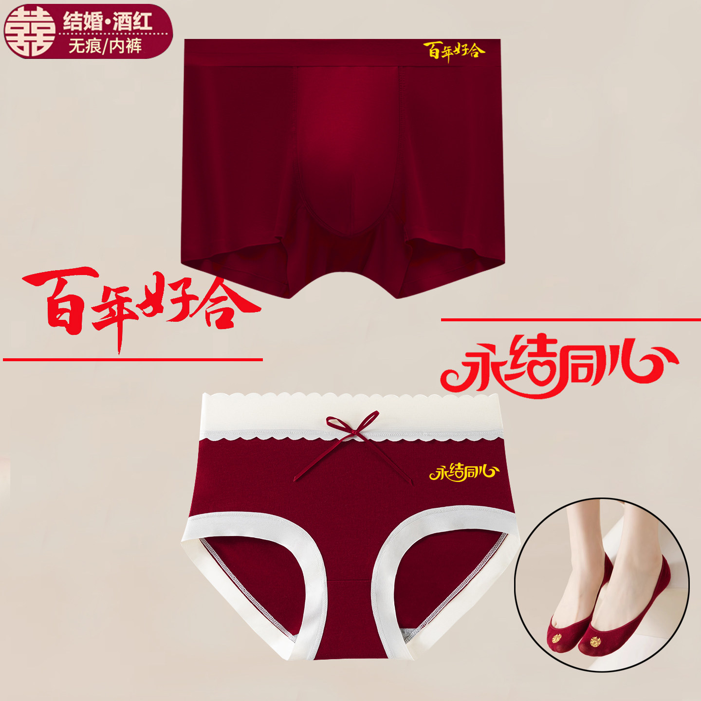 酒红色结婚内裤情侣一对男士女士内衣底裤袜子女新娘新郎新婚礼物,淘宝优惠券,粉丝福利购,淘宝优惠卷