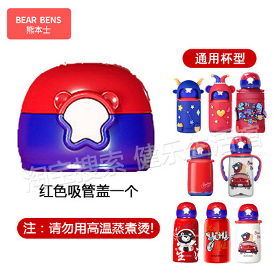 BEARBENS熊本士儿童保温杯配件水杯盖子水壶盖套原装吸嘴吸管盖头 - 图2