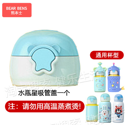 BEARBENS熊本士儿童保温杯配件水杯盖子水壶盖套原装吸嘴吸管盖头 - 图1