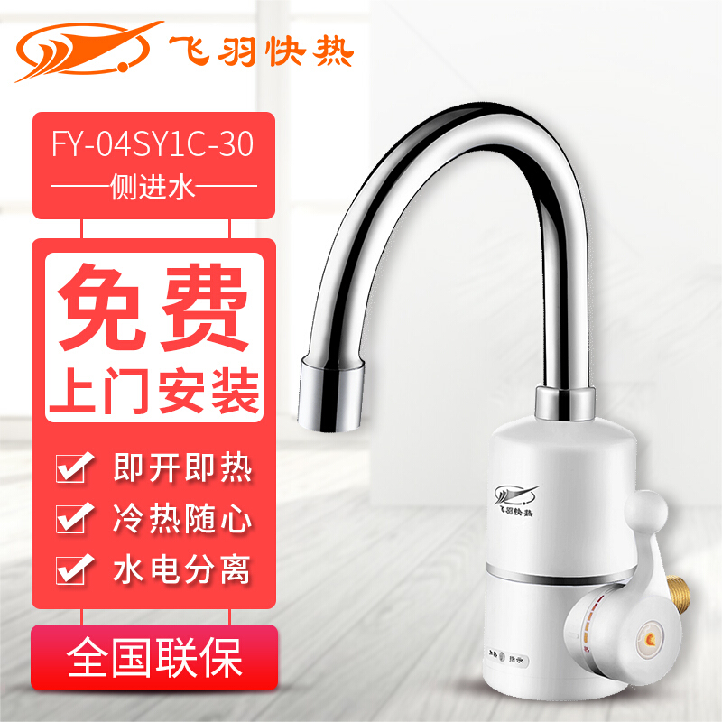 飞羽 FY-04SY1C-30厨房圆头侧进水速热水龙头自来水厨宝小即热式-图1