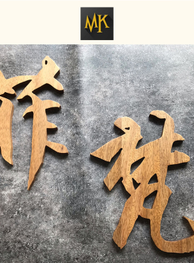 木质MK招牌卡斯拉木木雕镂空立体