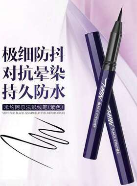 米约极细不脱妆眼线笔防水