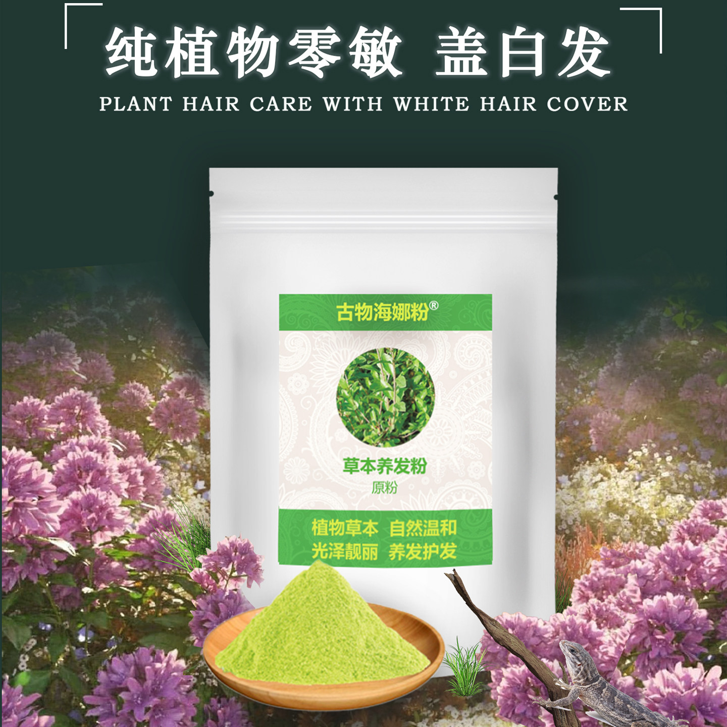 零敏古物海娜粉纯植物正品天然散沫花粉遮盖白发养发不伤发无添加