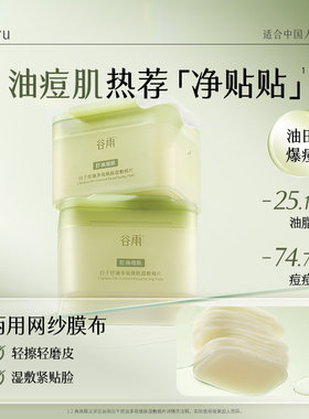 谷雨贴贴湿敷棉片控油保湿舒缓