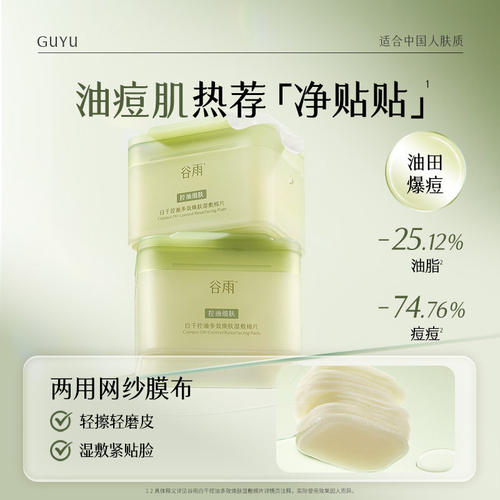 【重磅新品】谷雨贴贴湿敷棉片补水祛痘控油舒缓醒肤面膜妆前提亮 - 图1