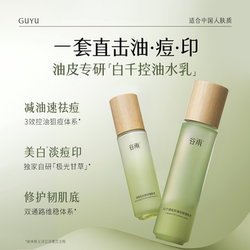 谷雨白千控油水乳套装