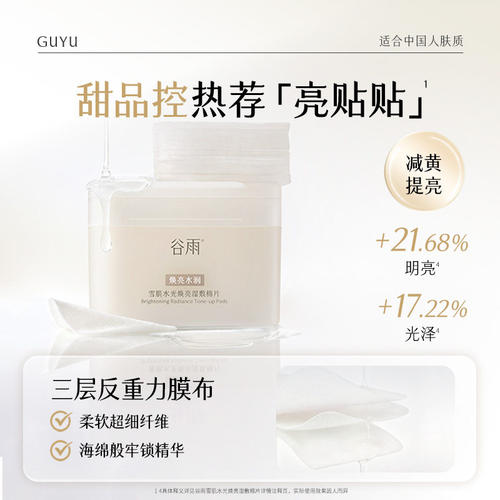 【重磅新品】谷雨贴贴湿敷棉片补水祛痘控油舒缓醒肤面膜妆前提亮 - 图2