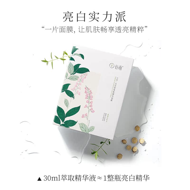 谷雨光甘草雪肌精华面膜保湿补水亮肤面膜 提前购 谷雨光甘草雪肌精华面膜保湿补水亮肤面膜 提前购