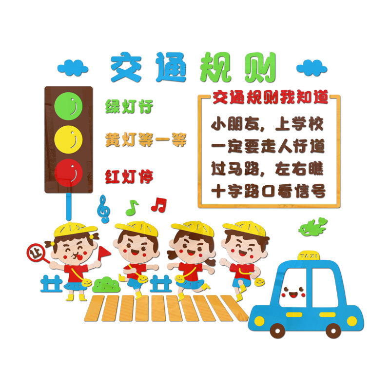 幼儿园教室墙面装饰交通规则安全教育主题墙贴3d立体环创环境布置